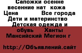 Сапожки осенне-весенние нат. кожа  › Цена ­ 1 470 - Все города Дети и материнство » Детская одежда и обувь   . Ханты-Мансийский,Мегион г.